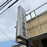 しじみ中華蕎麦 イツ花 - 