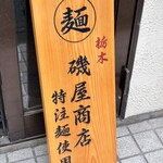 しじみ中華蕎麦 イツ花 - 