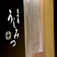 恵比寿 うしみつ - 