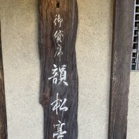 韻松亭 - 