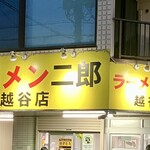 ラーメン二郎 - 