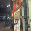 麺家くさび 郡山本店