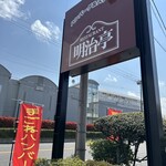 レストラン明治亭 - 