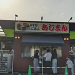 あじまん - 