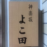 神楽坂 よこ田 - 