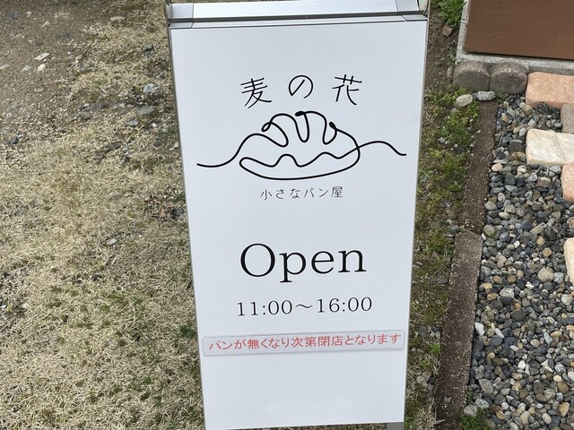 麦の花 - 羽前大山（パン）の写真