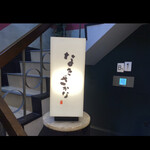 なきざかな 新宿店 - 