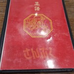 中華レストラン さんぷく - 