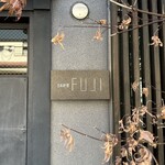 日本料理FUJI - 