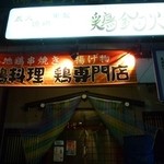 鶏釣灯 - 