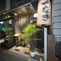 新宿 うなぎ菊川 - 