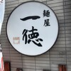 麺屋 一徳