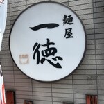 麺屋 一徳 - 