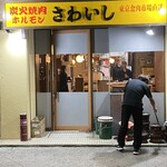 炭火焼肉ホルモンさわいし - 