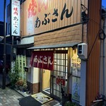 あぶさん - 