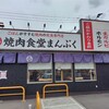 焼肉食堂まんぷく 川口道合店