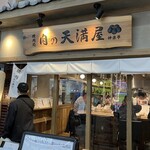 肉の天満屋 神楽亭 - 