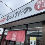 ラーメン もっけだの - 看板＆暖簾