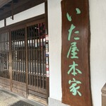 いた屋本家 - 