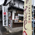 いた屋本家 - 