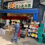 ベジタブル&フルーツストア ポン太青果 - 