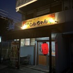 メキシカン居酒屋しんちゃん - 