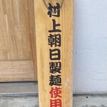 セキレイ - 村上朝日製麺使用の立て看板