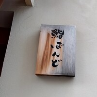 戸越銀座 鮨 ばんど - 