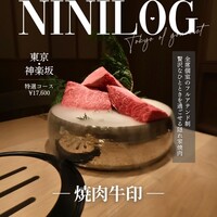 焼肉牛印 神楽坂店 - 