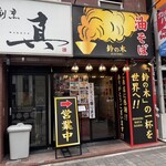 油そば鈴の木 - 