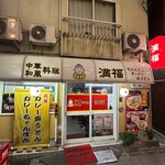 満福 - 