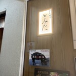 とんかつ とみた - 