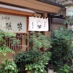 尾張家 - 風情がある