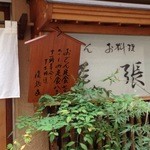 尾張家 - 増税後も同価格