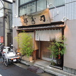 日本橋橘町　都寿司 - 