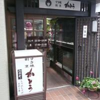 すき焼割烹 かとう - 