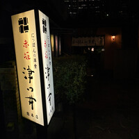 赤坂 津つ井 総本店 - 
