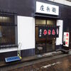 庄兵衛 本店