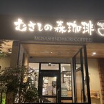 むさしの森珈琲 - 