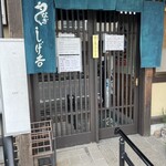 しげ吉 - 店舗玄関