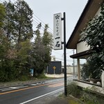 手打ちそば一石 - 