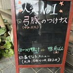 手打ちそば一石 - 