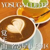 YOSUGA COFFEE
