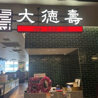 大徳壽 みなとみらい - 