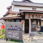 ヨコクラうどん - 歴史を感じる外観