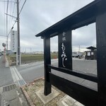食煅 もみじ - お店の看板