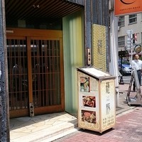 羅豚 はなれ - 