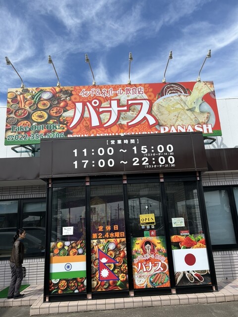 パナス 福田町店（PANASH） - 陸前高砂（カレー）の写真