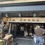 三星園 上林三入本店 - 