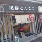 黒豚とんこつ のんぶー - 
